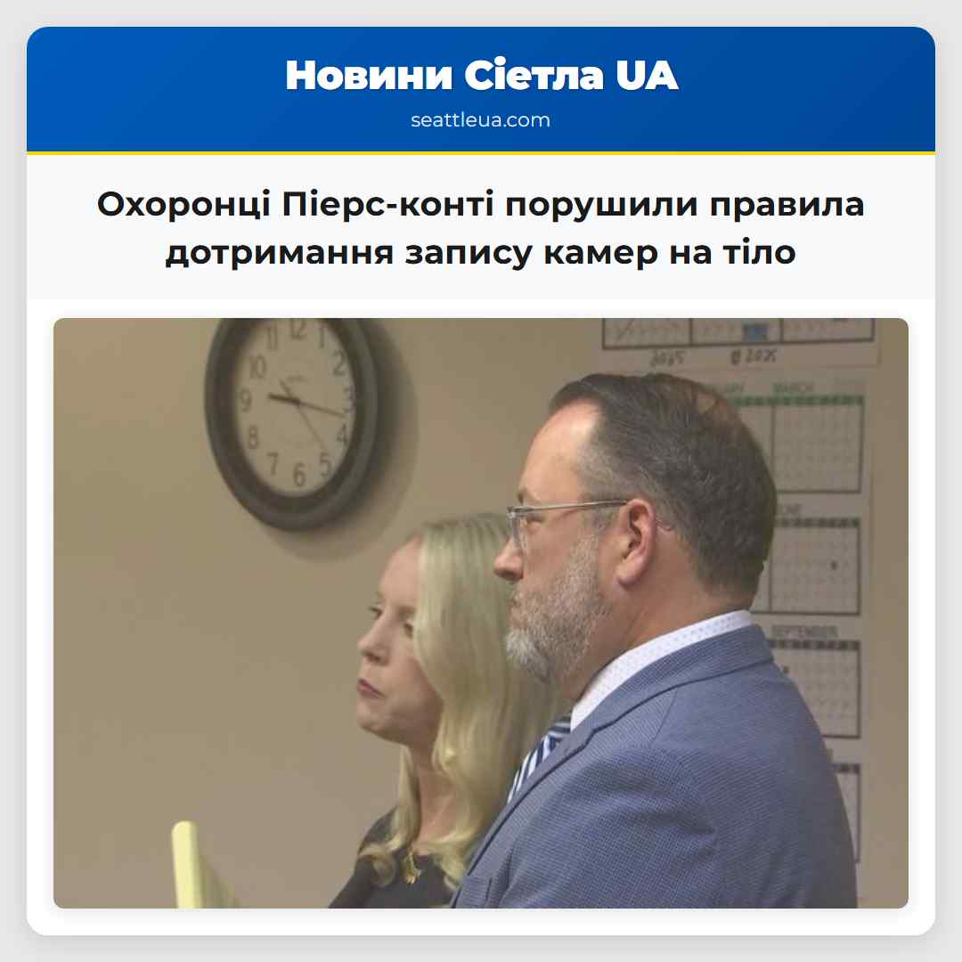 Охоронці Піерс-конті порушили правила дотримання