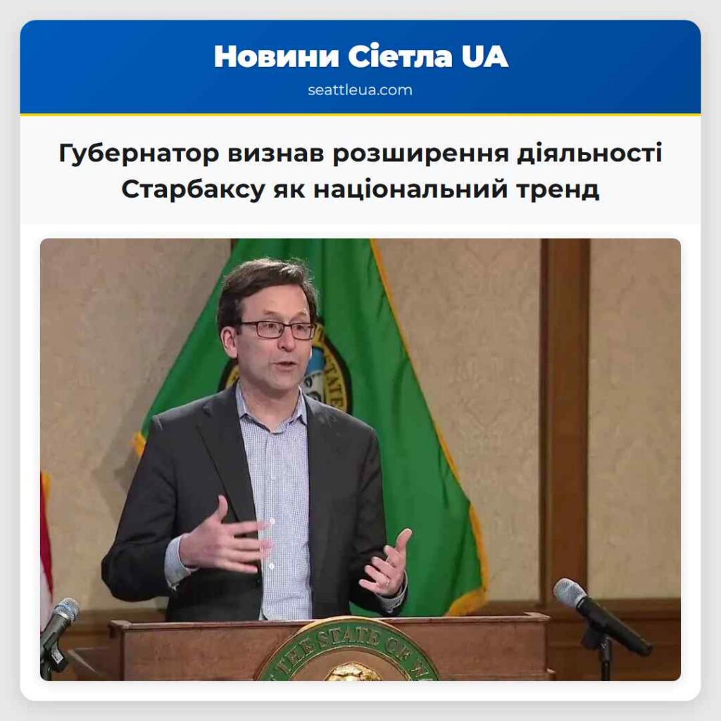 Губернатор визнав розширення діяльності Старбаксу