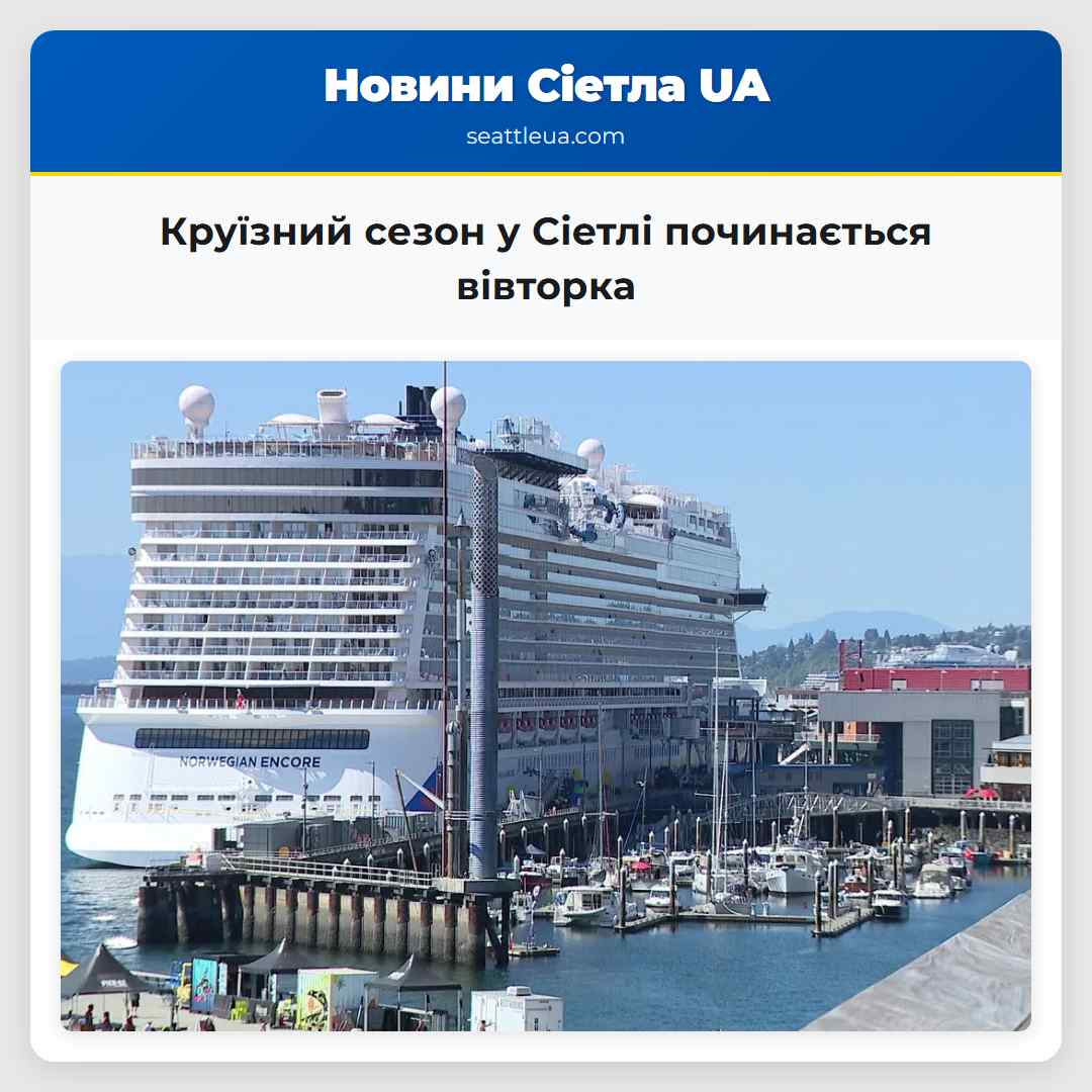 Круїзний сезон у Сіетлі починається вівторка