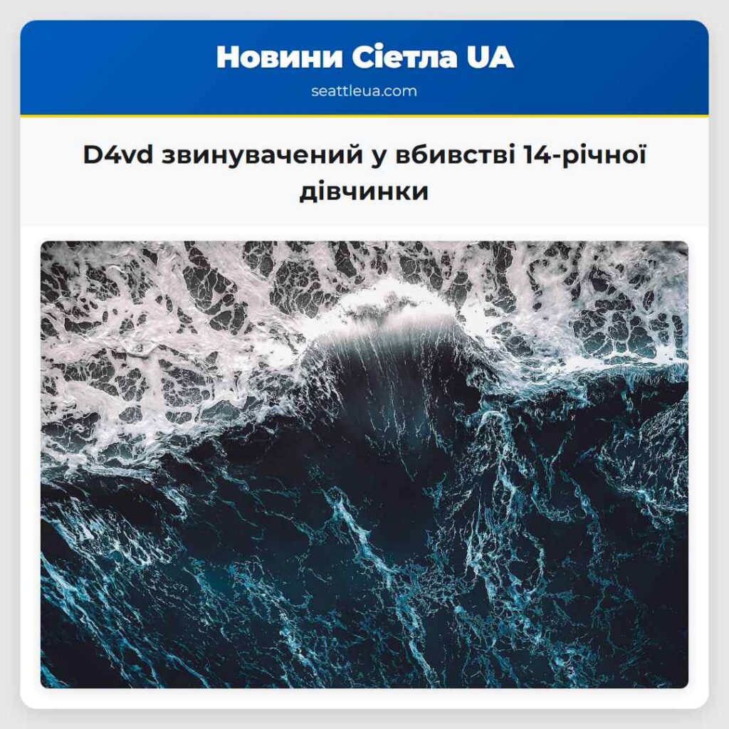 D4vd звинувачений у вбивстві 14-річної дівчинки