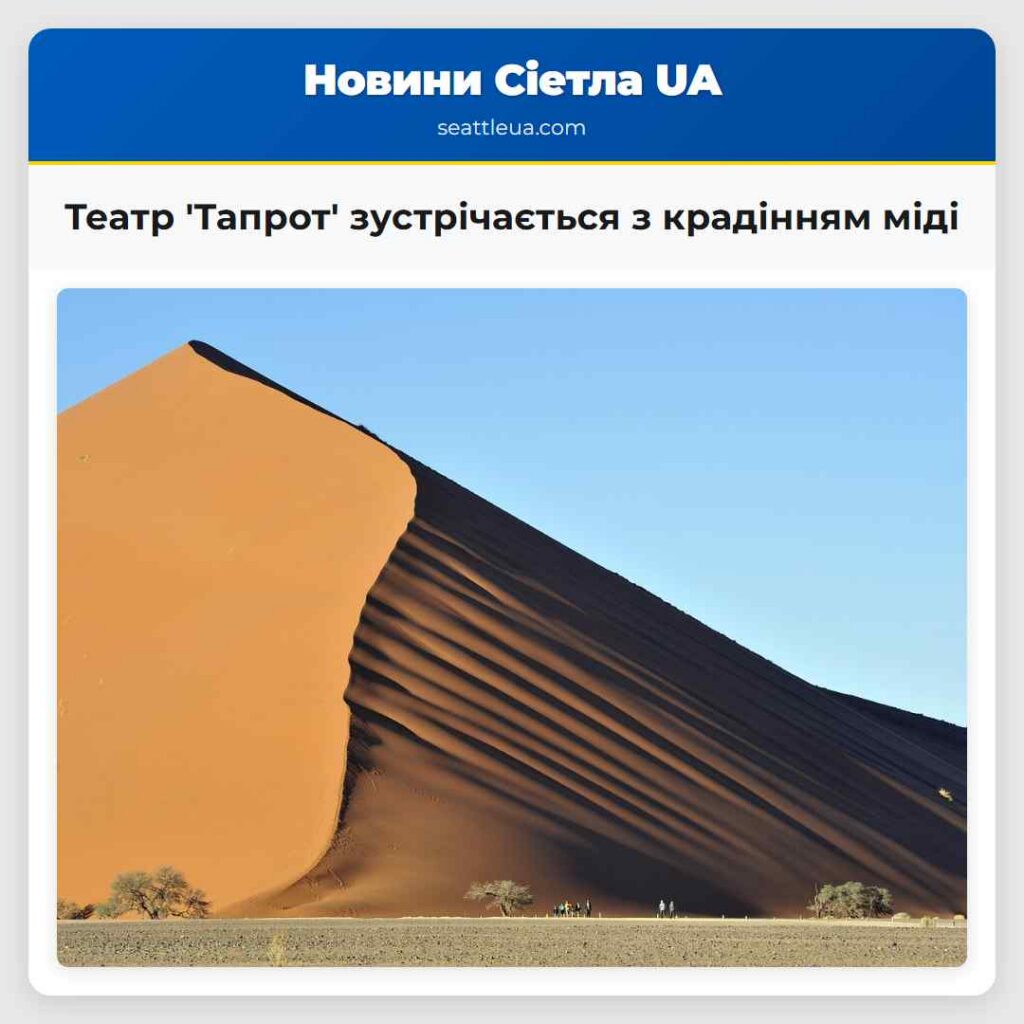 Театр 'Тапрот' зустрічається з крадінням міді