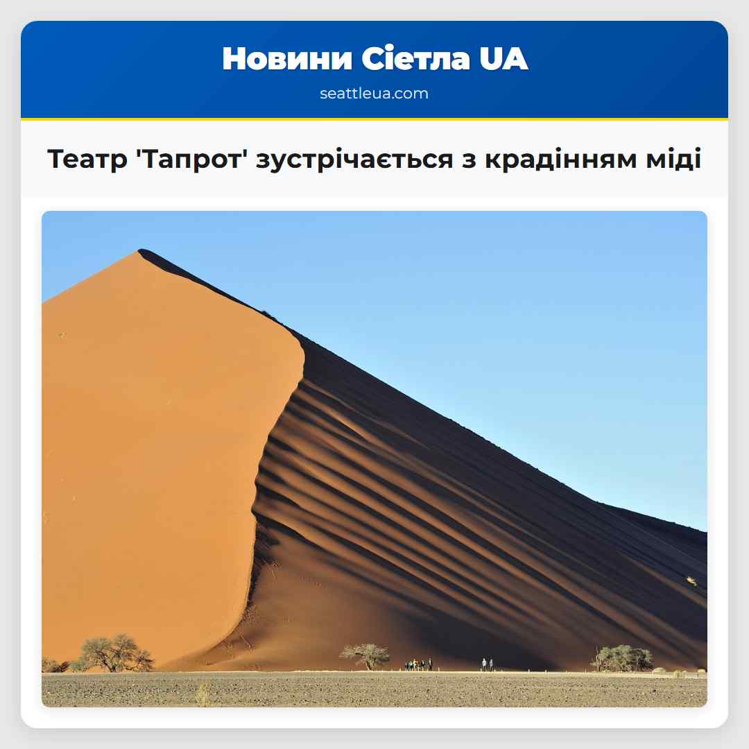 Театр Тапрот зустрічається з крадінням міді