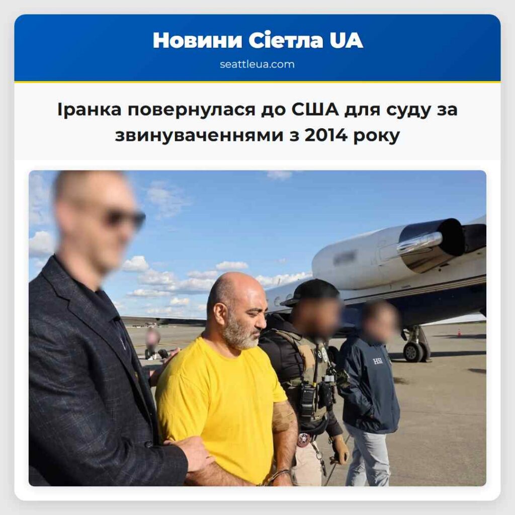 Іранка повернулася до США для суду за