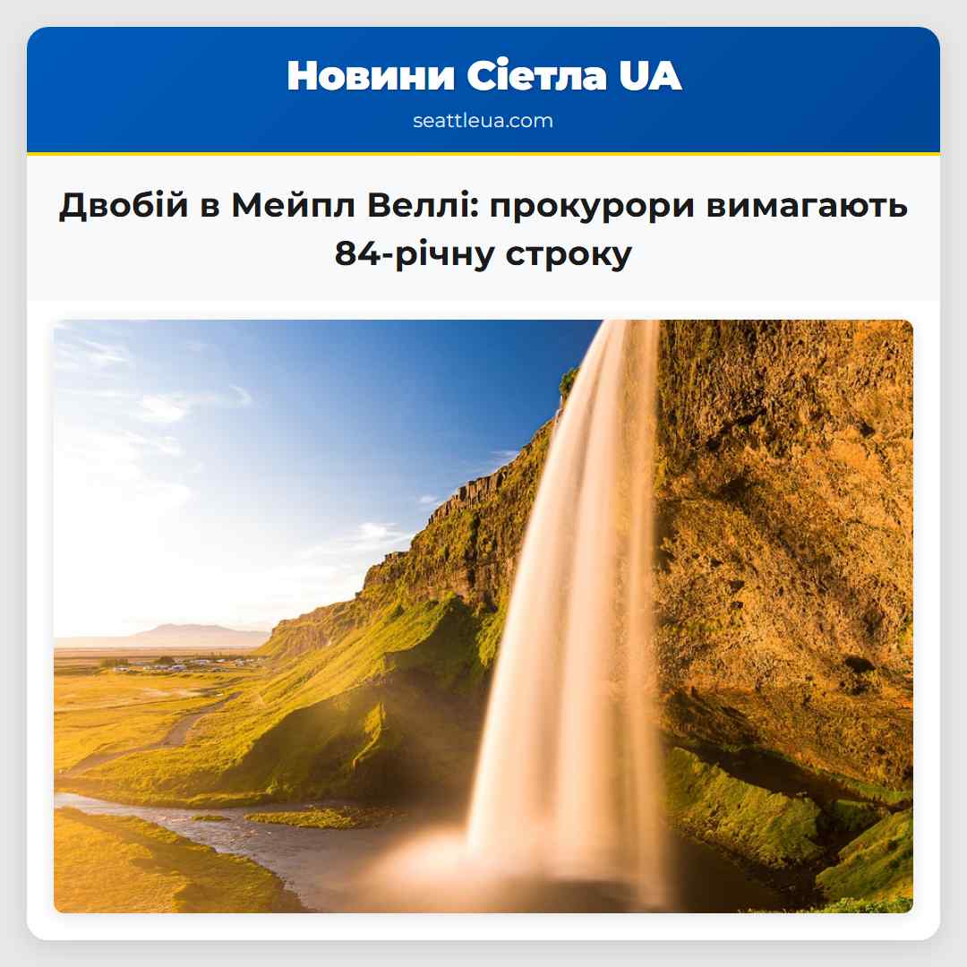 Двобій в Мейпл Веллі прокурори вимагають 84-річну строку