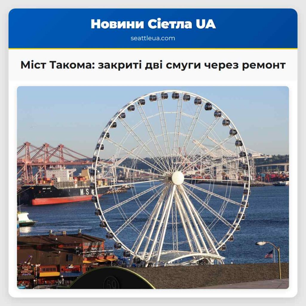 Міст Такома: закриті дві смуги через ремонт