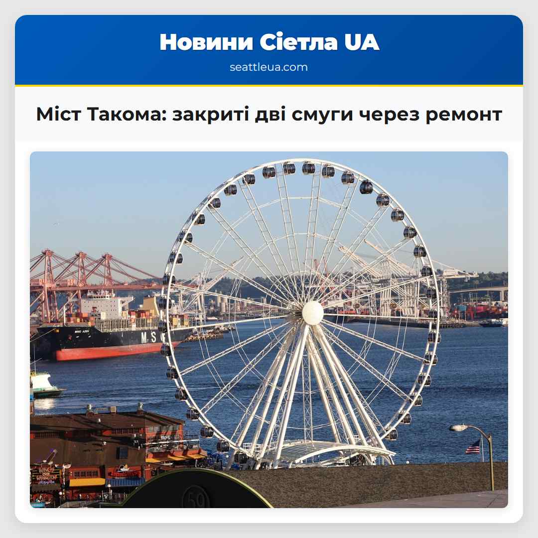 Міст Такома: закриті дві смуги через ремонт