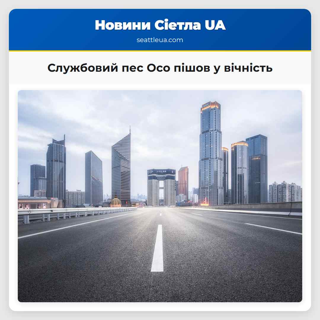 Службовий пес Осо пішов у вічність