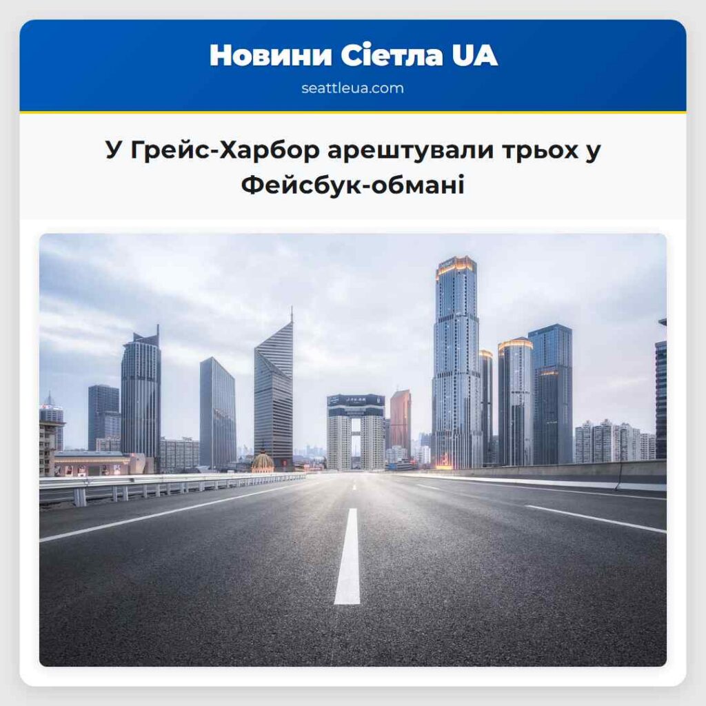 У Грейс-Харбор арештували трьох у Фейсбук-обмані