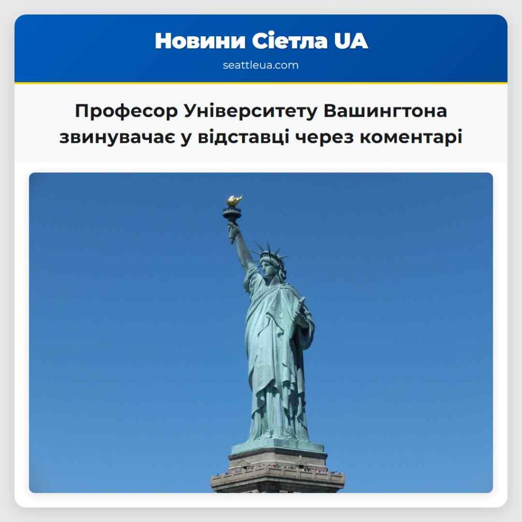 Професор Університету Вашингтона звинувачає у