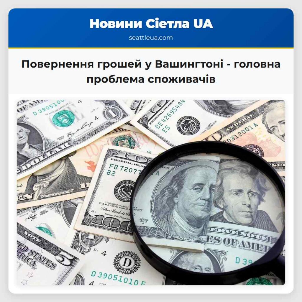 Повернення грошей у Вашингтоні - головна проблема