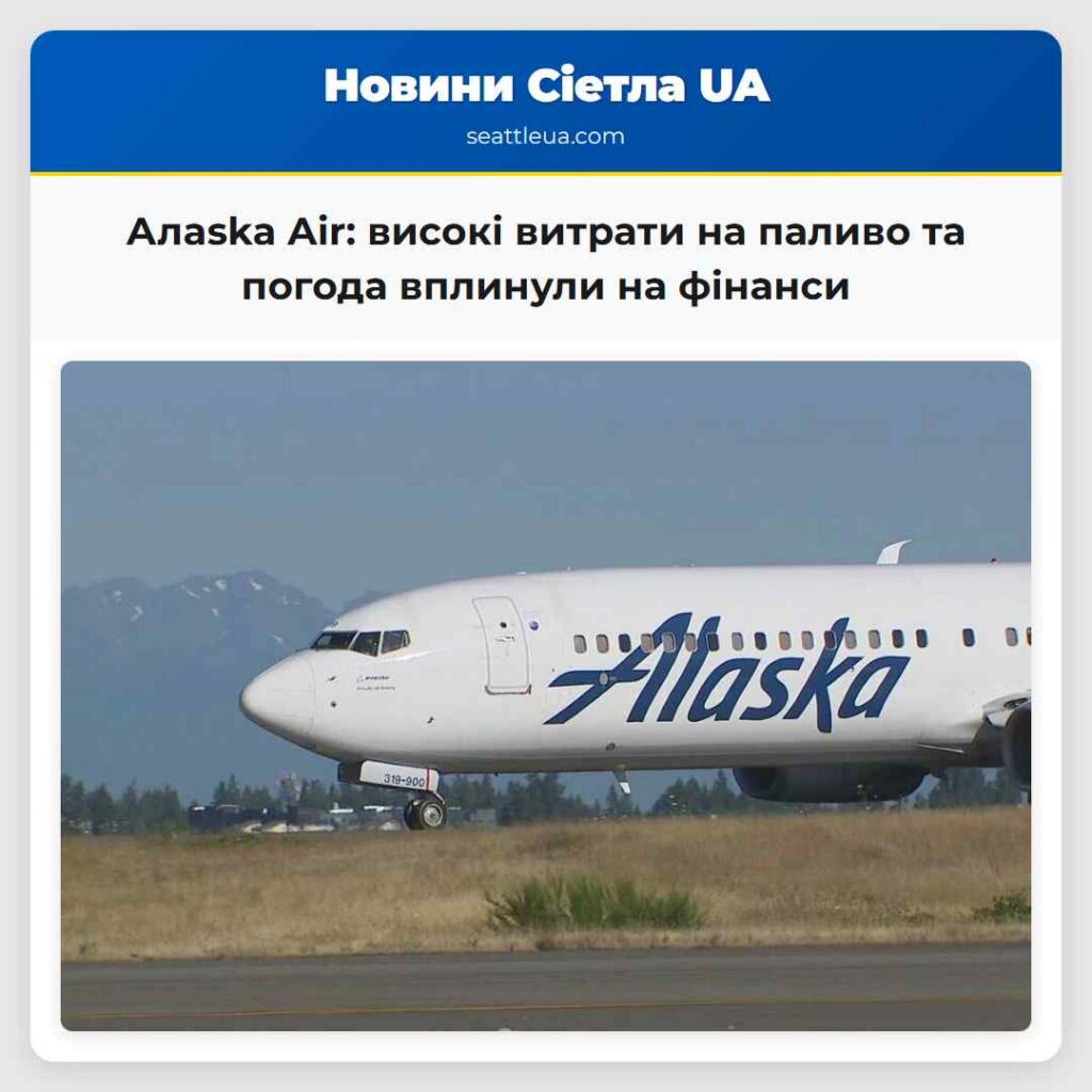 Алaska Air: високі витрати на паливо та погода