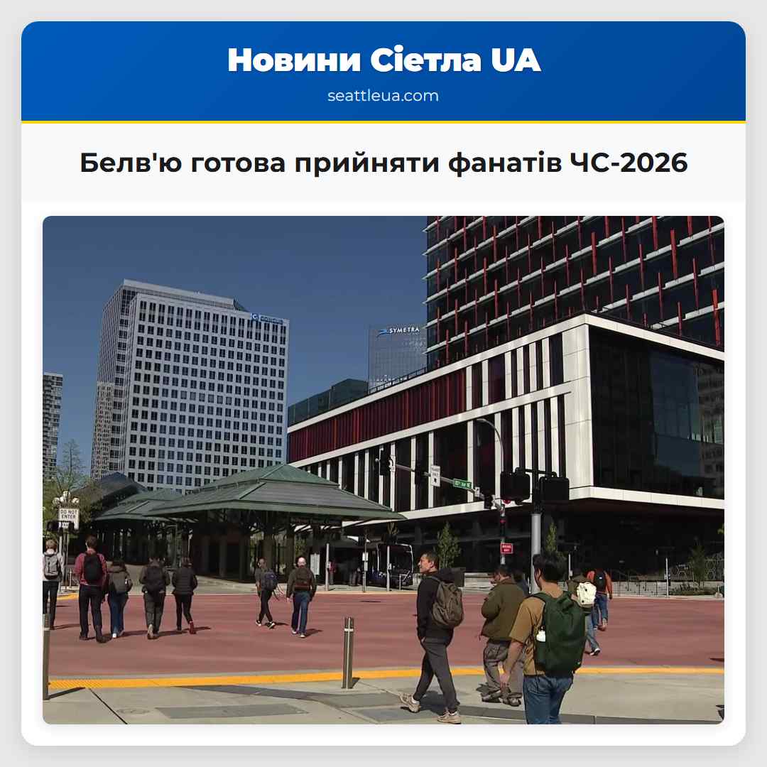 Белв'ю готова прийняти фанатів ЧС-2026