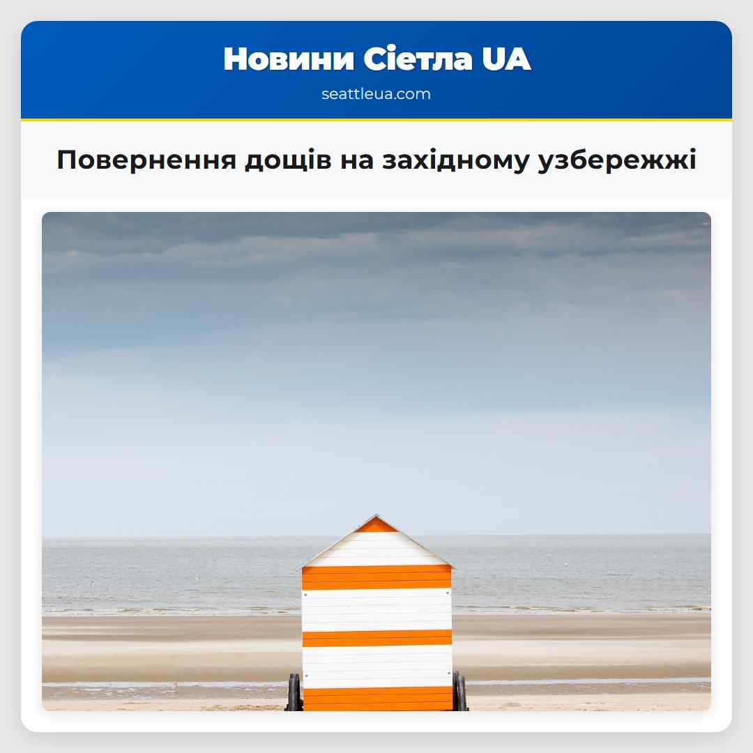 Повернення дощів на західному узбережжі