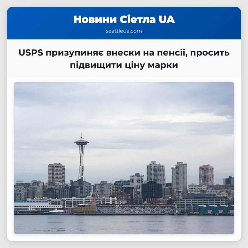 USPS призупиняє внески на пенсії, просить