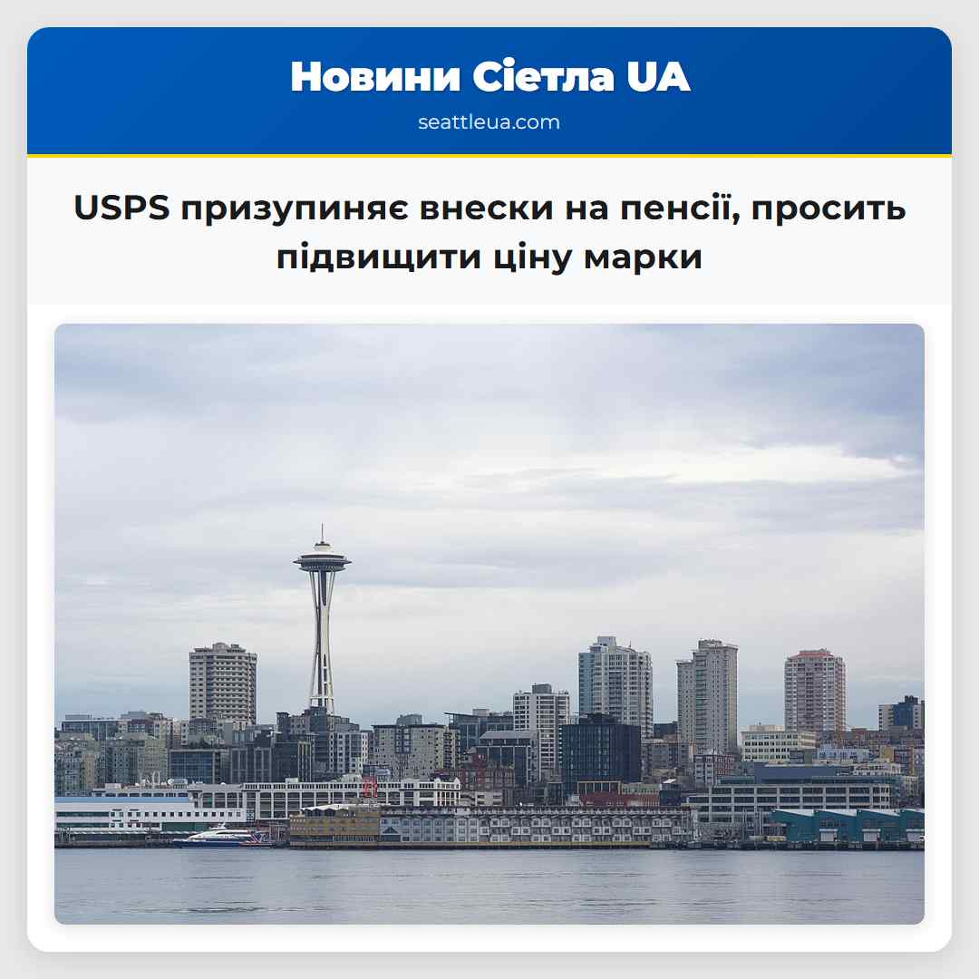 USPS призупиняє внески на пенсії, просить