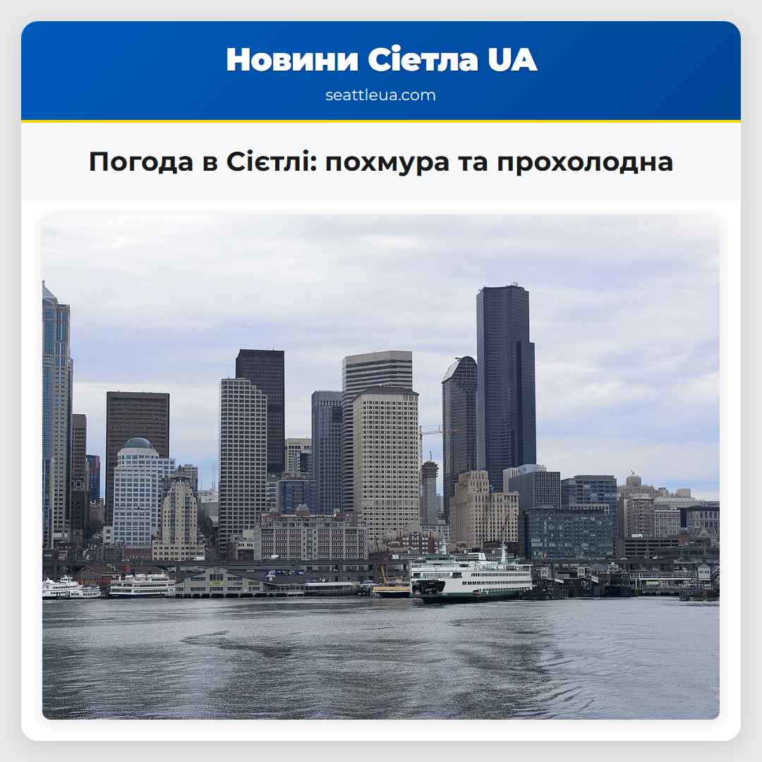 Погода в Сієтлі: похмура та прохолодна