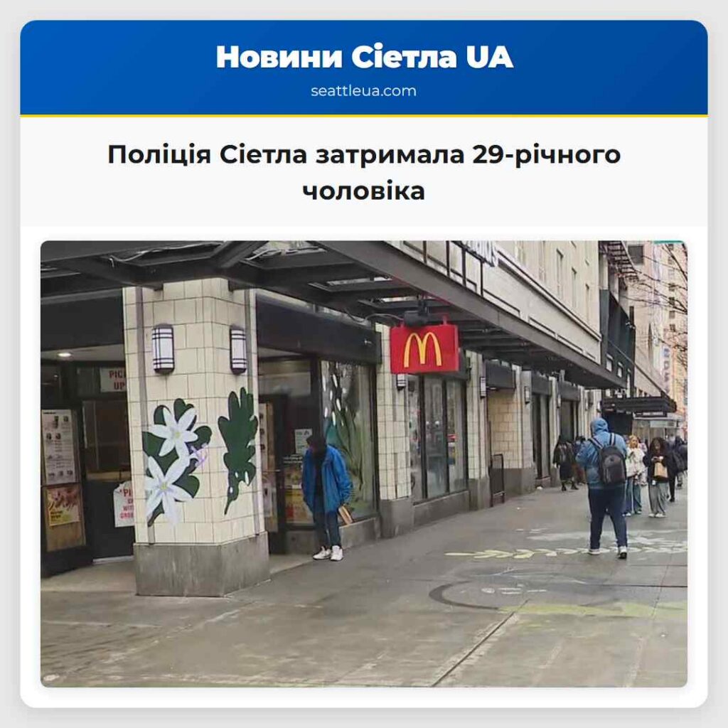 Поліція Сіетла затримала 29-річного чоловіка