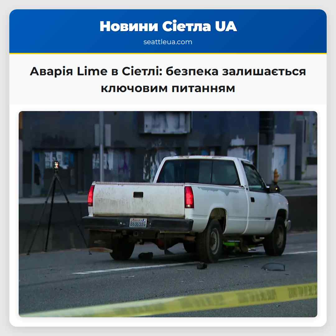Аварія Lime в Сіетлі: безпека залишається