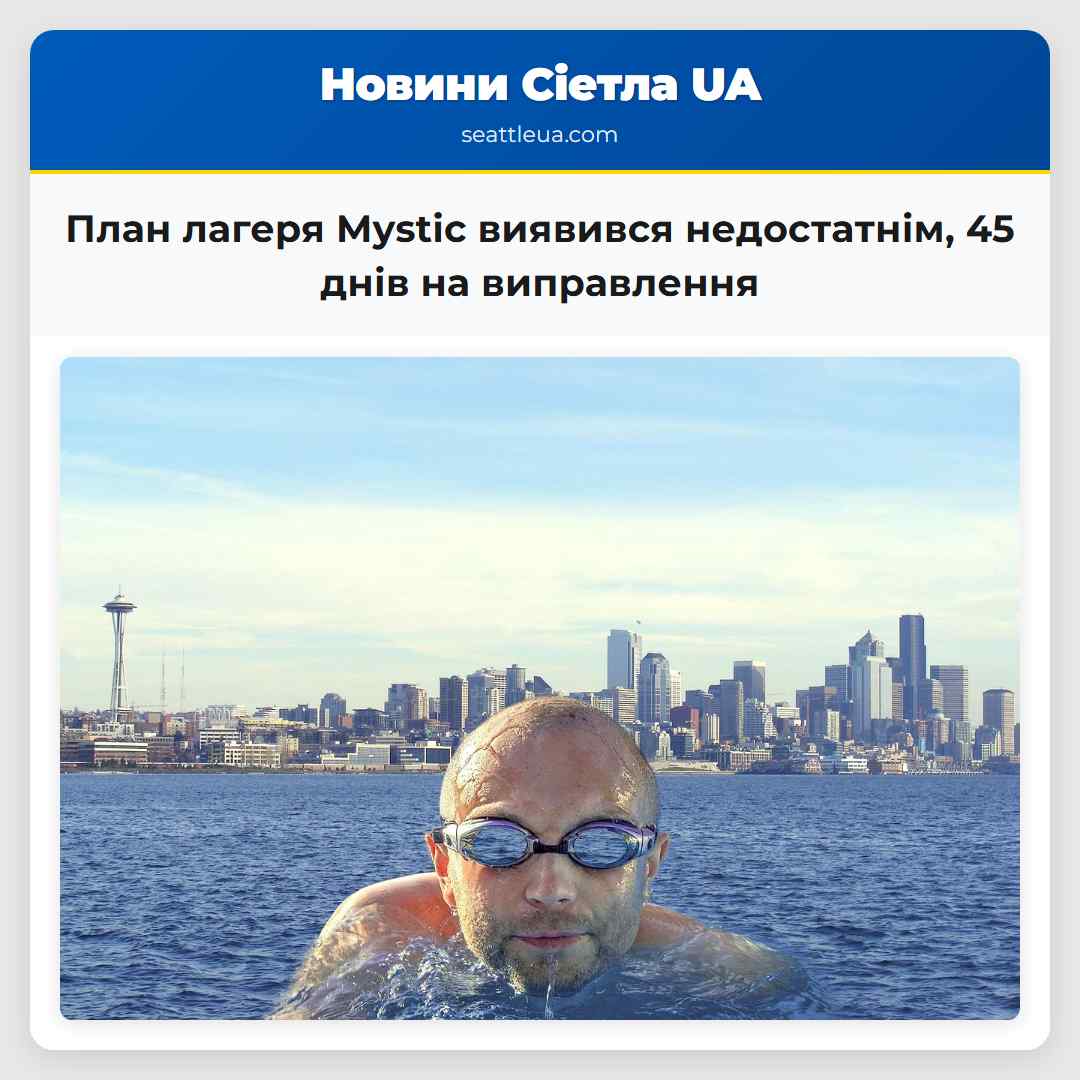 План лагеря Mystic виявився недостатнім, 45 днів