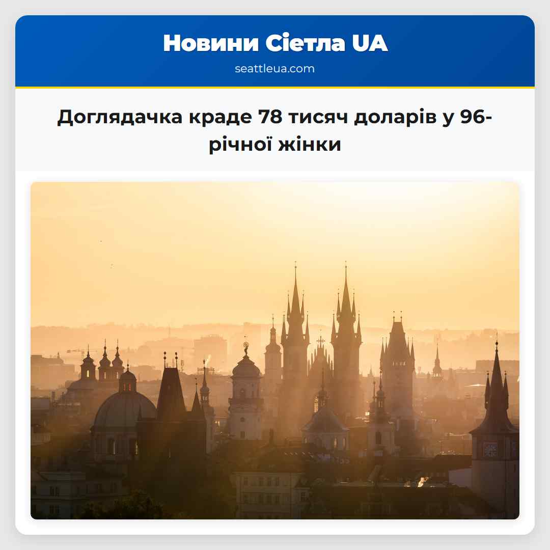 Доглядачка краде 78 тисяч доларів у 96-річної