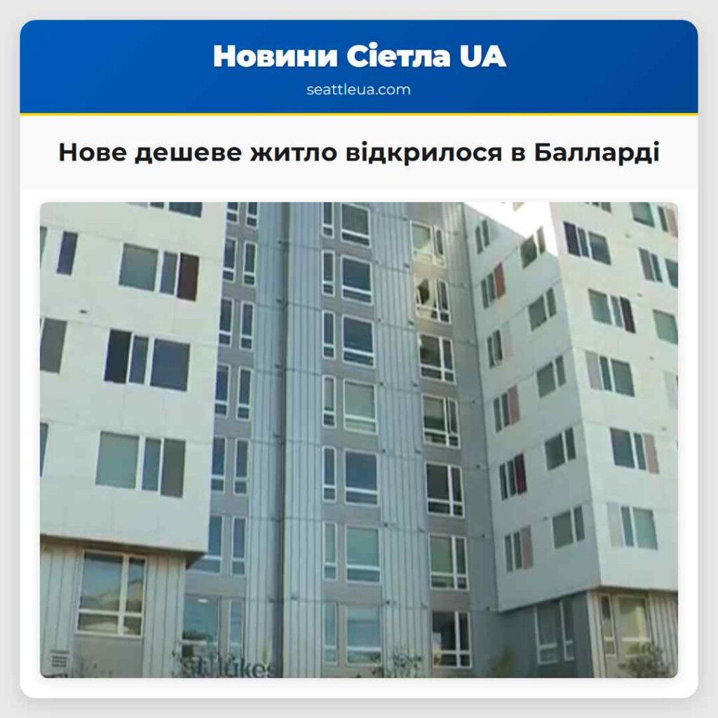 Нове дешеве житло відкрилося в Балларді
