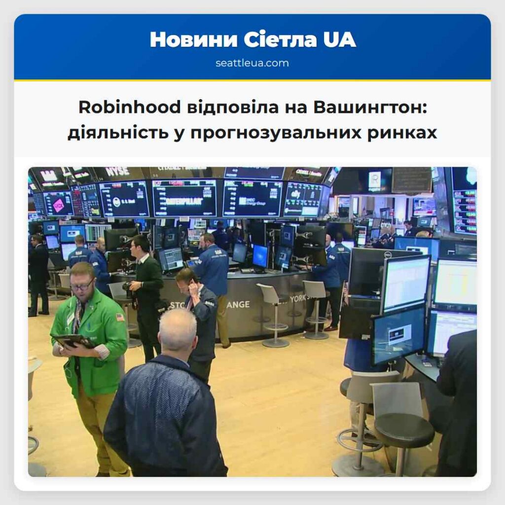 Robinhood відповіла на Вашингтон: діяльність у