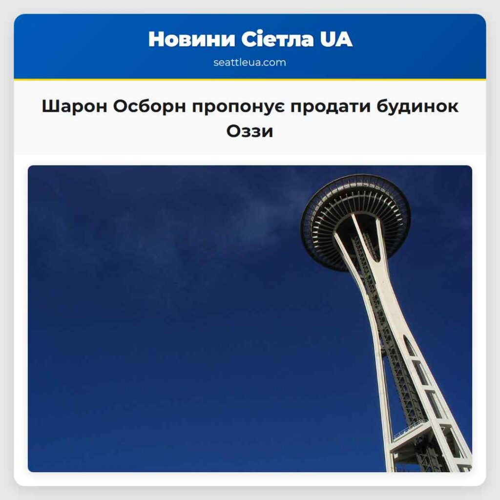 Шарон Осборн пропонує продати будинок Оззи