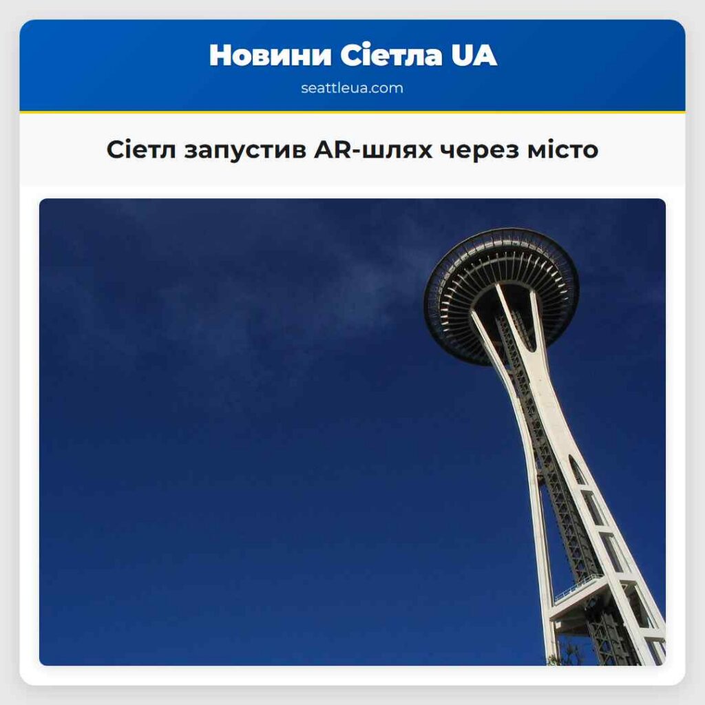 Сіетл запустив AR-шлях через місто