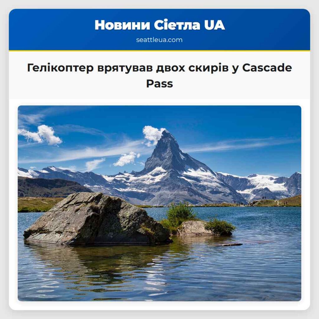 Гелікоптер врятував двох скирів у Cascade Pass