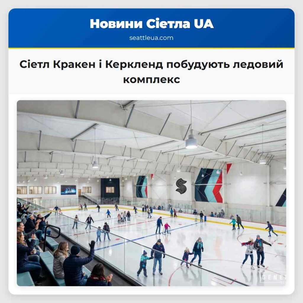 Сіетл Кракен і Керкленд побудують ледовий комплекс