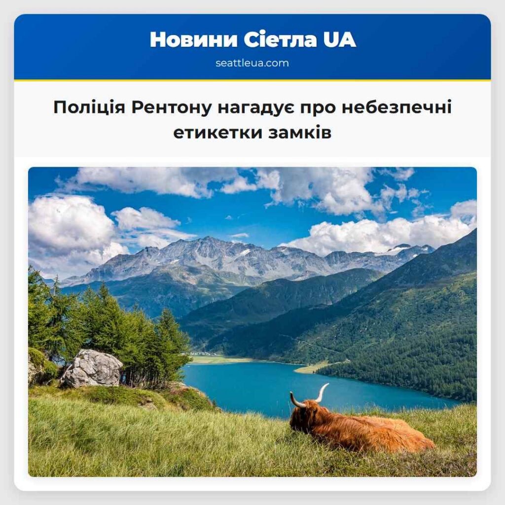 Поліція Рентону нагадує про небезпечні етикетки