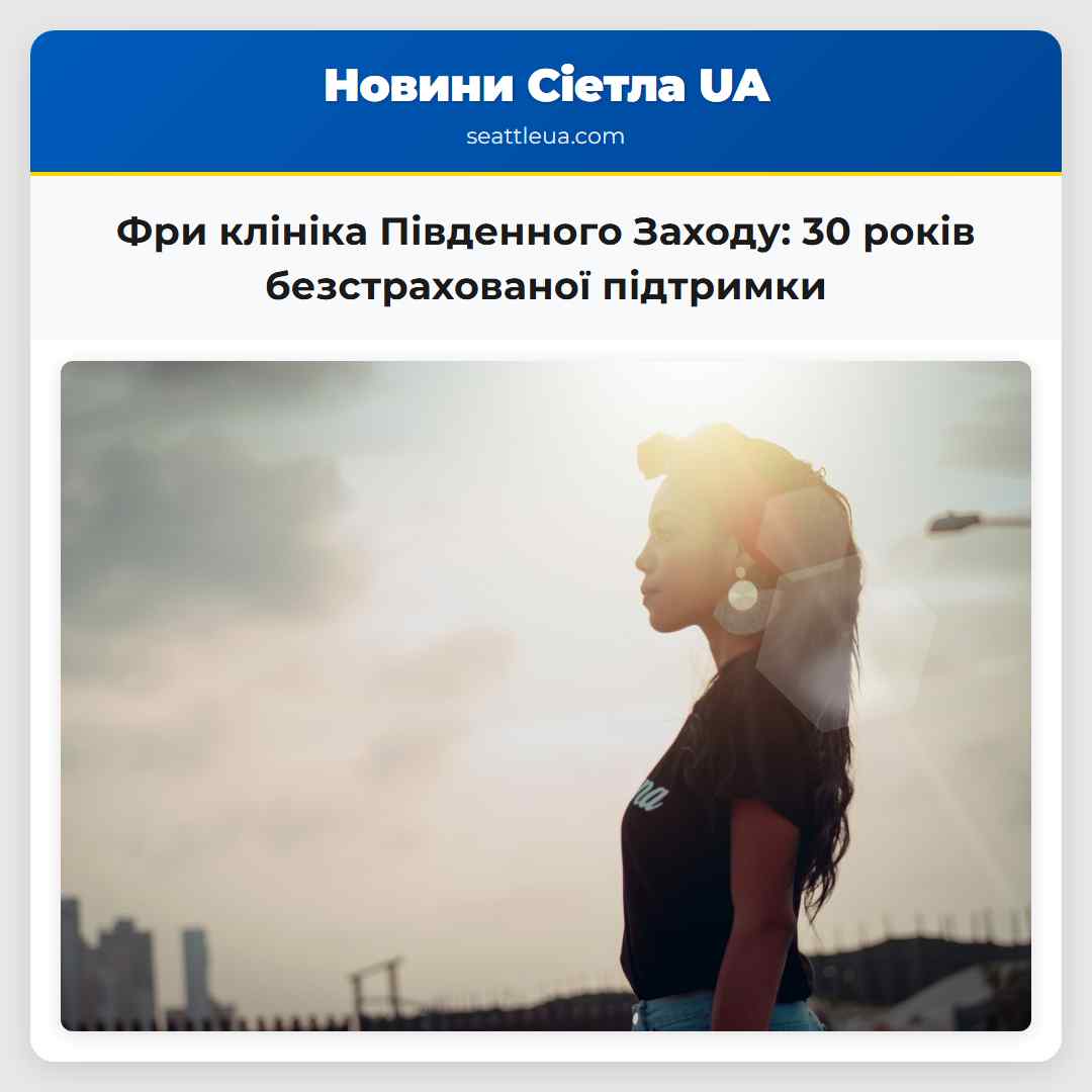 Фри клініка Південного Заходу: 30 років