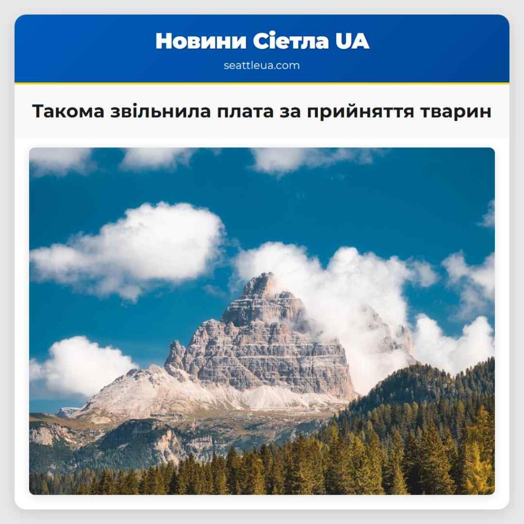 Такома звільнила плата за прийняття тварин