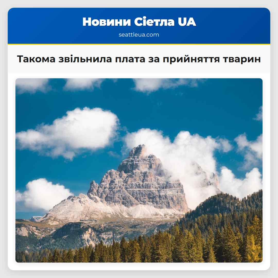 Такома звільнила плата за прийняття тварин
