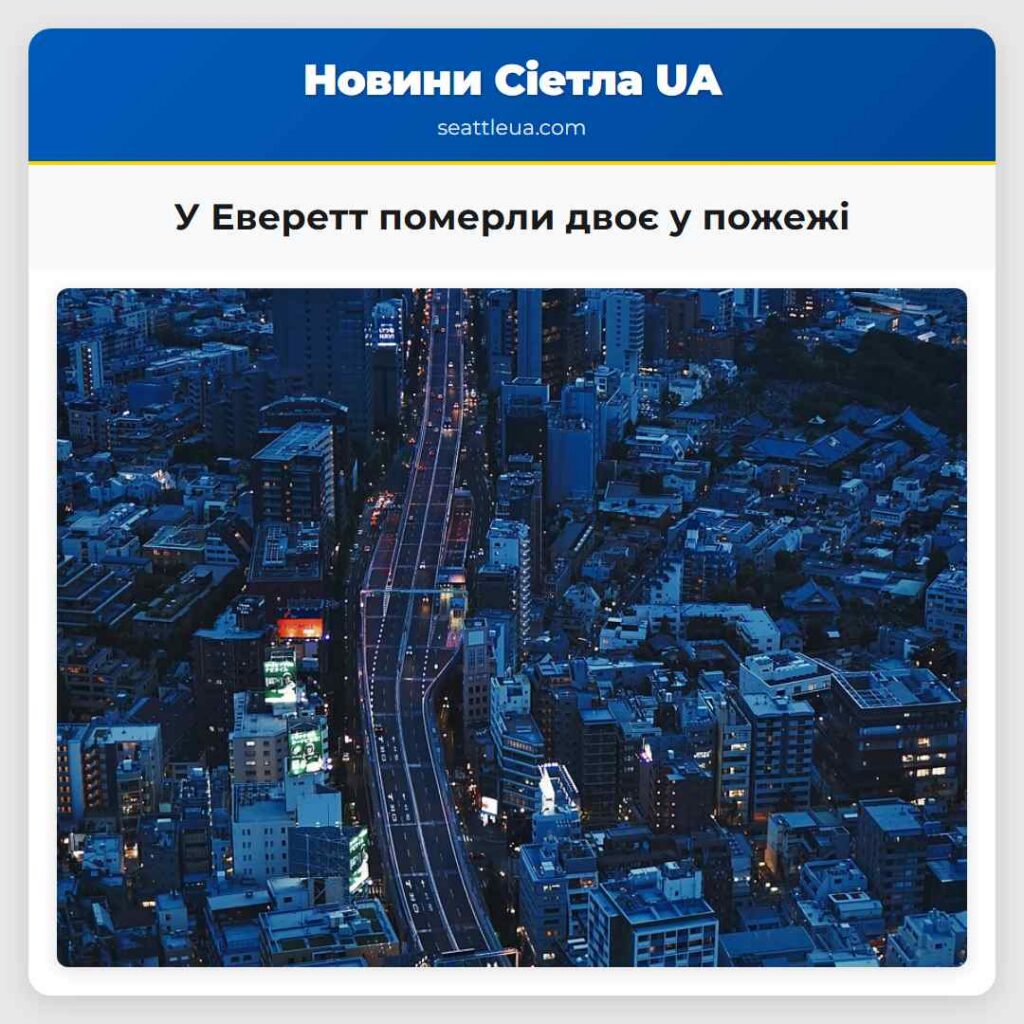 У Еверетт померли двоє у пожежі