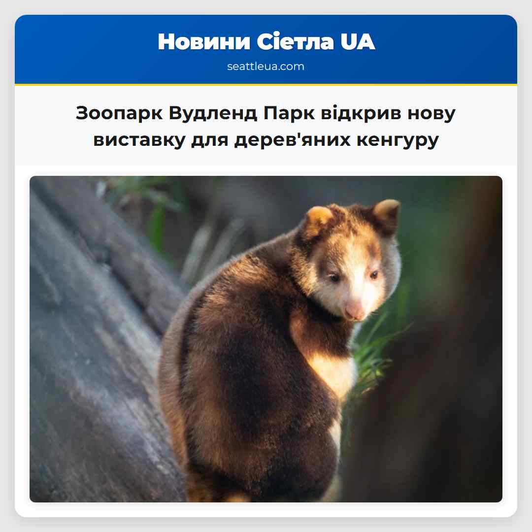 Зоопарк Вудленд Парк відкрив нову виставку для
