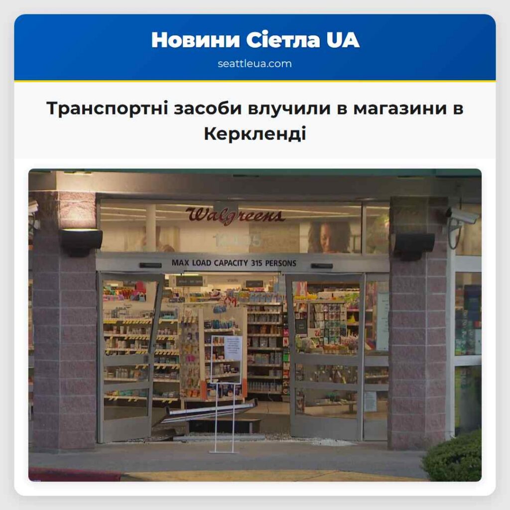 Транспортні засоби влучили в магазини в Керкленді