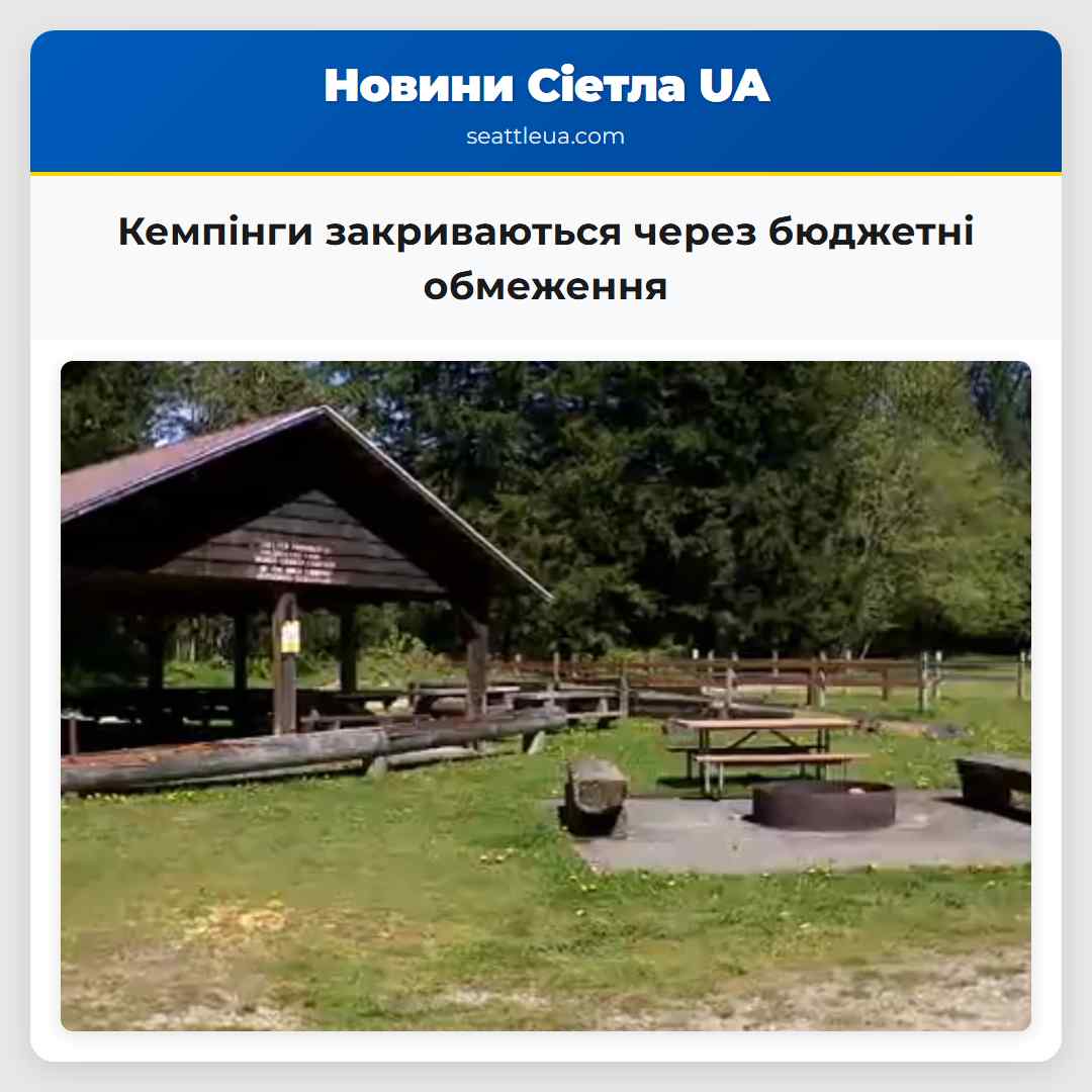 Кемпінги закриваються через бюджетні обмеження