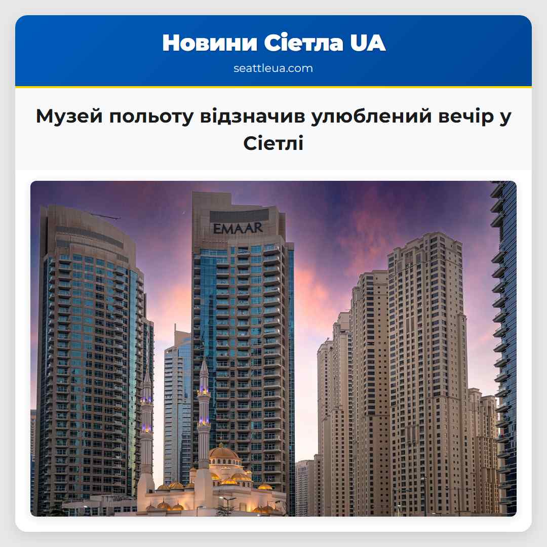 Музей польоту відзначив улюблений вечір у Сіетлі