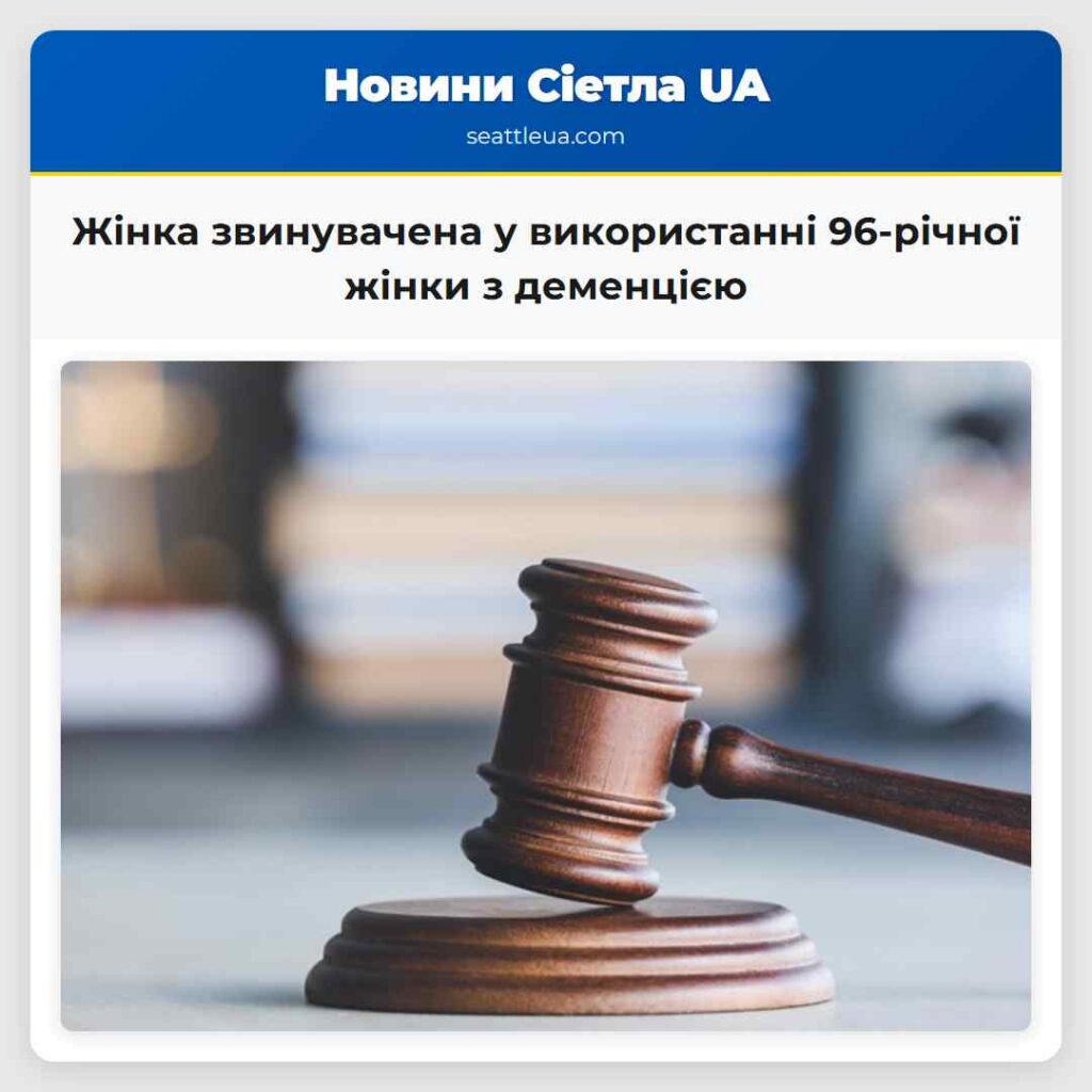 Жінка звинувачена у використанні 96-річної жінки