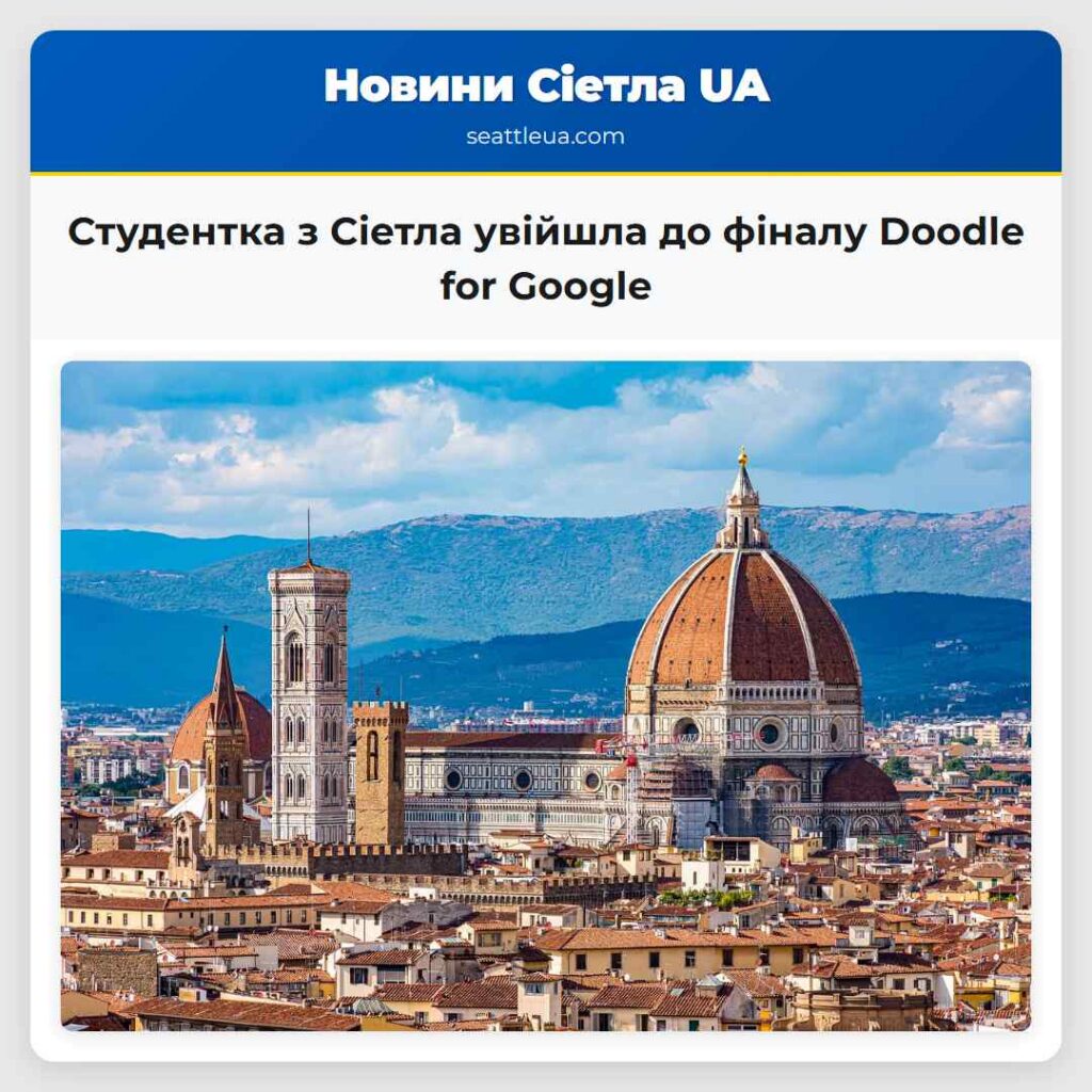 Студентка з Сіетла увійшла до фіналу Doodle for