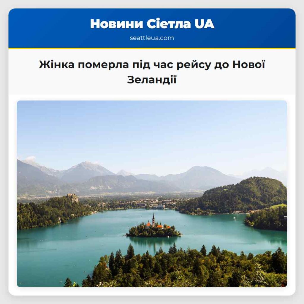 Жінка померла під час рейсу до Нової Зеландії