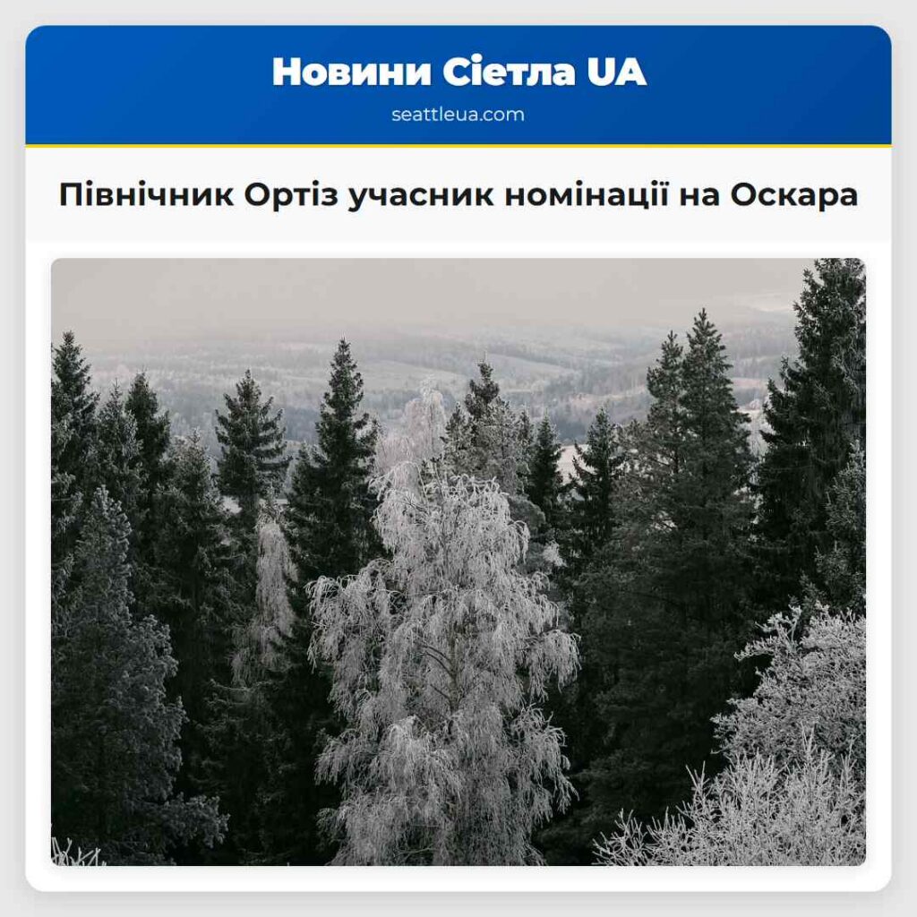 Північник Ортіз учасник номінації на Оскара