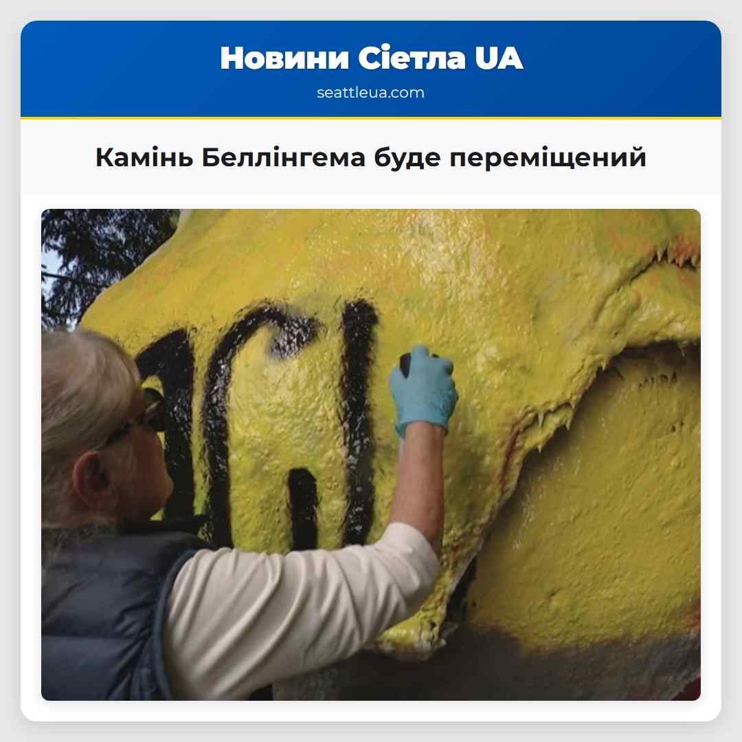Камінь Беллінгема буде переміщений