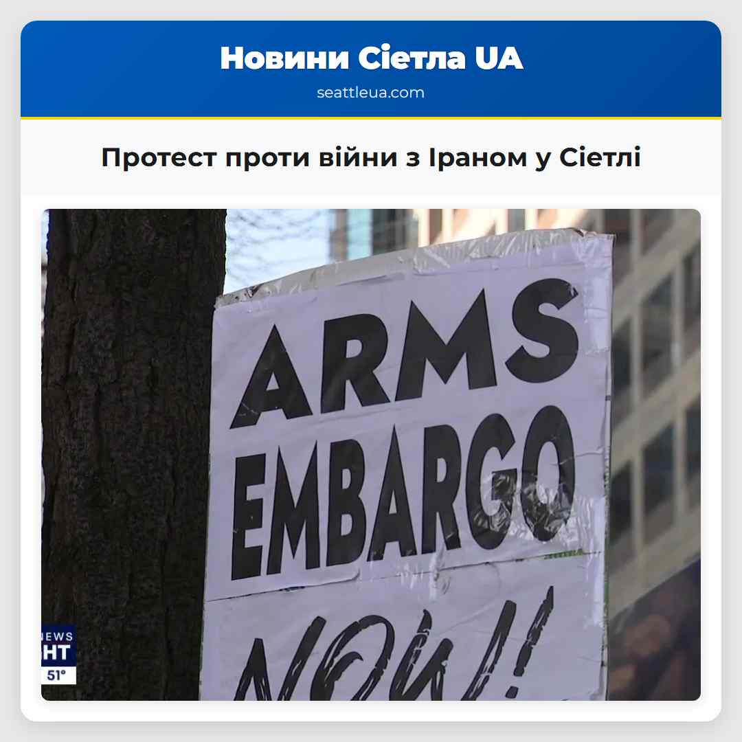 Протест проти війни з Іраном у Сіетлі