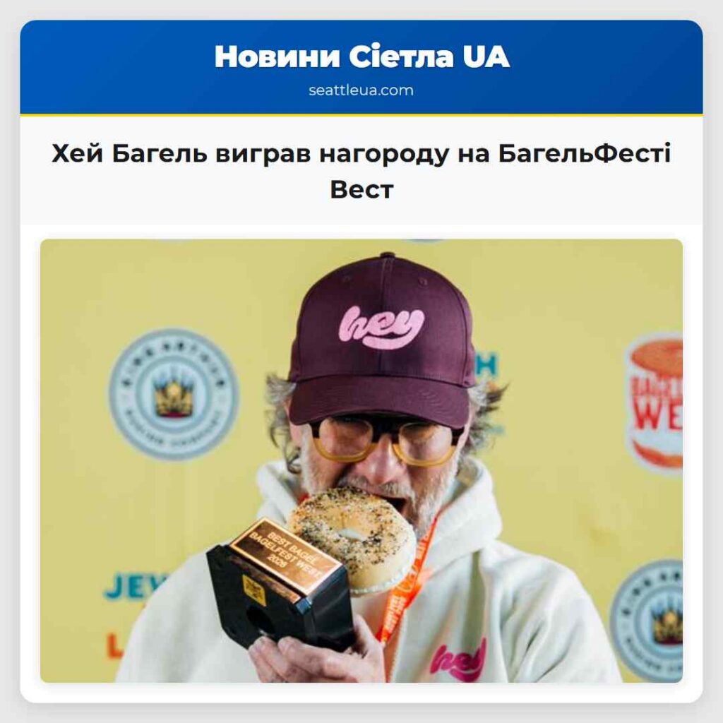 Хей Багель виграв нагороду на БагельФесті Вест