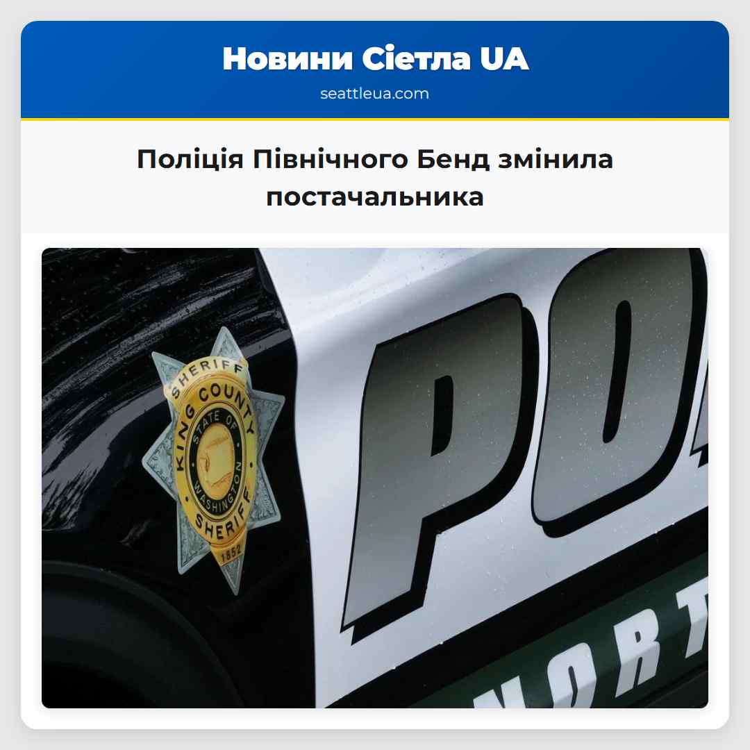 Поліція Північного Бенд змінила постачальника