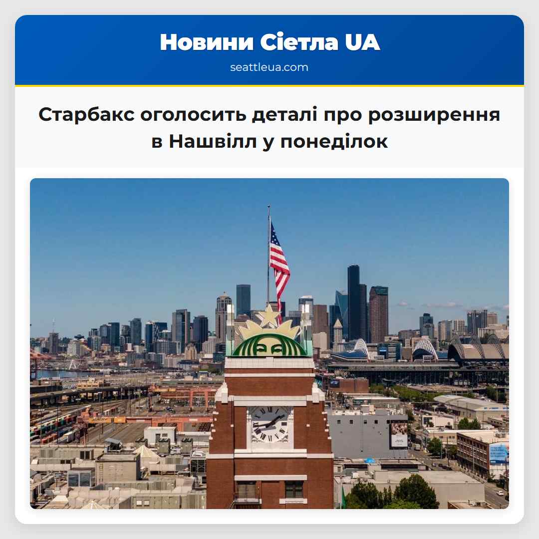 Старбакс оголосить деталі про розширення в