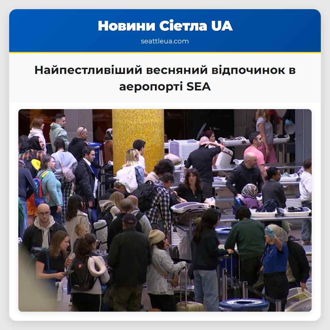 Найпестливіший весняний відпочинок в аеропорті SEA