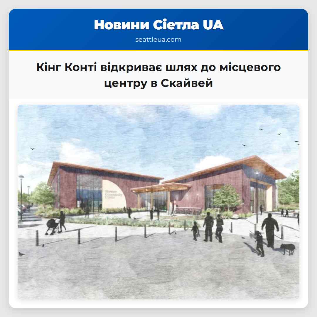 Кінг Конті відкриває шлях до місцевого центру в
